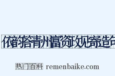 依韵答青州富资政见寄造句是什么意思的图片